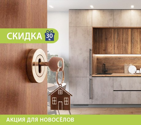 Скидка новоселам!