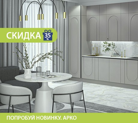Попробуй новинку! Модель Арко