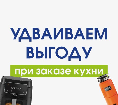 Удваиваем подарки при заказе кухни