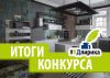 #КДлирика о лучших кухнях! Награждаем поэтов! #КДлирика о лучших кухнях! Награждаем поэтов!