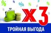 Тройная выгода! Тройная выгода!